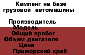 Кемпенг на базе грузовой  автомашины Kia Bongo III › Производитель ­ Kia › Модель ­ Bongo III › Общий пробег ­ 10 › Объем двигателя ­ 2 900 › Цена ­ 1 138 000 - Приморский край, Владивосток г. Авто » Спецтехника   . Приморский край,Владивосток г.